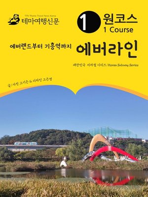 cover image of 원코스 에버라인 에버랜드부터 기흥역까지 (1 Course Everline From Everland to GiHeung Station )